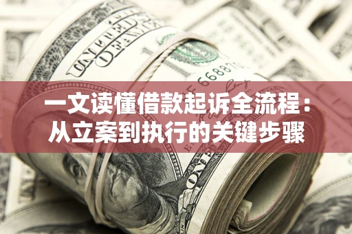 武汉一文读懂借款起诉全流程：从立案到执行的关键步骤