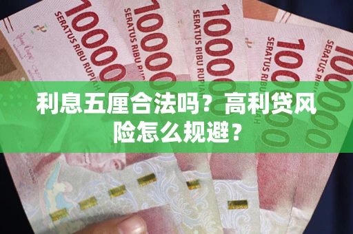 武汉利息五厘合法吗？高利贷风险怎么规避？