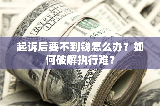 武汉起诉后要不到钱怎么办？如何破解执行难？