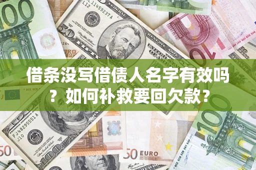 武汉借条没写借债人名字有效吗？如何补救要回欠款？