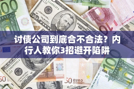 武汉讨债公司到底合不合法？内行人教你3招避开陷阱