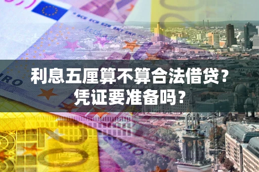 武汉利息五厘算不算合法借贷？凭证要准备吗？