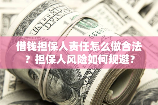 武汉借钱担保人责任怎么做合法？担保人风险如何规避？