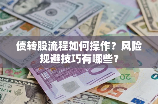 武汉债转股流程如何操作？风险规避技巧有哪些？