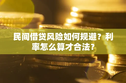 武汉民间借贷风险如何规避？利率怎么算才合法？