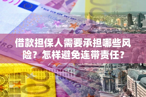 武汉借款担保人需要承担哪些风险？怎样避免连带责任？