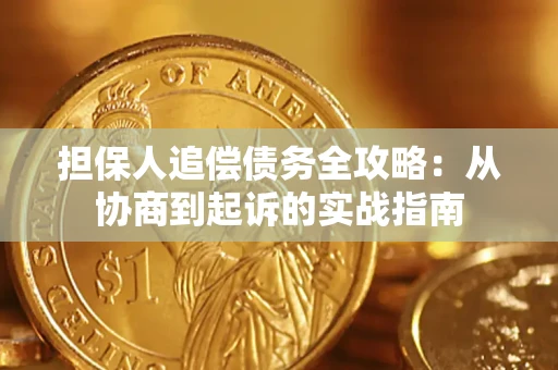 武汉担保人追偿债务全攻略:从协商到起诉的实战指南 武汉担保人追偿债务全攻略:从协商到起诉的实战指南