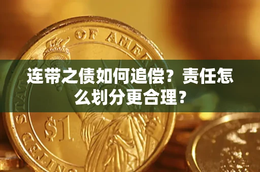 武汉连带之债如何追偿？责任怎么划分更合理？