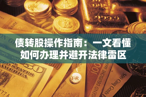 武汉债转股操作指南：一文看懂如何办理并避开法律雷区