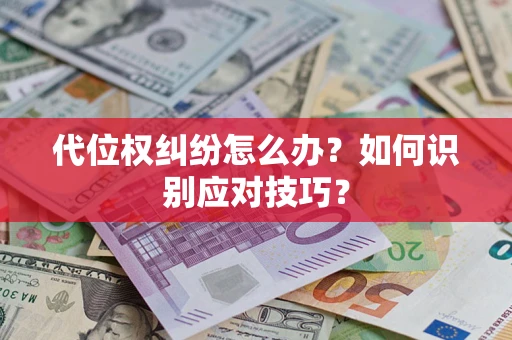 武汉代位权纠纷怎么办？如何识别应对技巧？