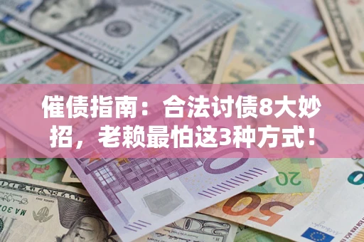武汉催债指南：合法讨债8大妙招，老赖最怕这3种方式！