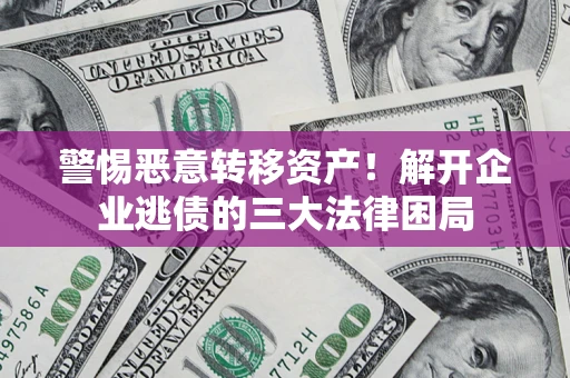 武汉警惕恶意转移资产！解开企业逃债的三大法律困局
